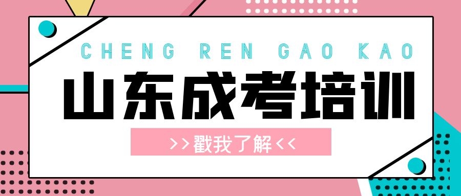 成考培訓(xùn)