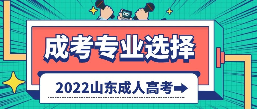 成考專業選擇