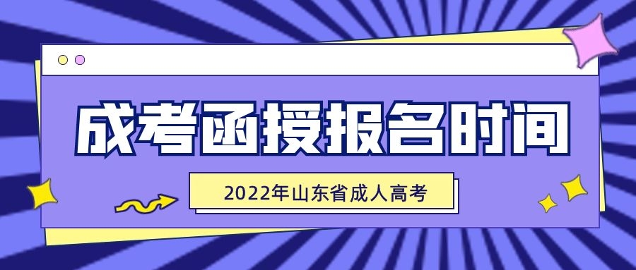 函授報名時間