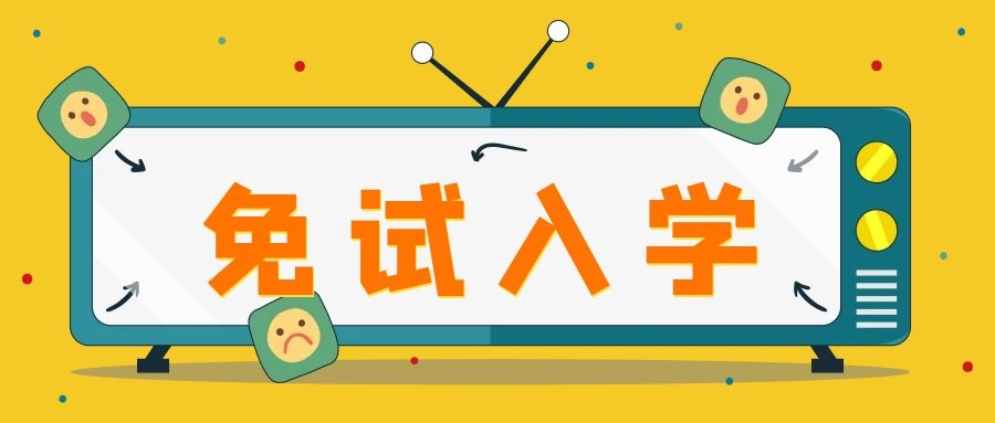 成人高考免試政策