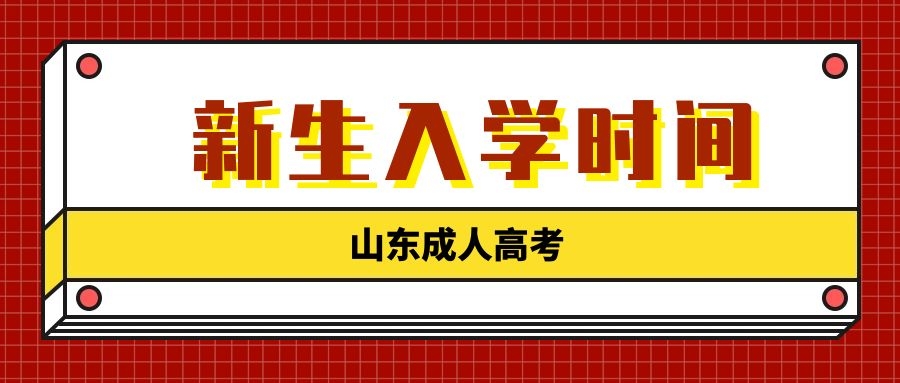 成人高考新生入學