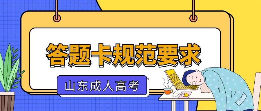 成人高考答題卡規(guī)范
