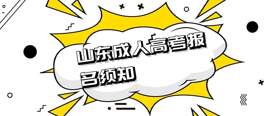成人高考報(bào)考須知