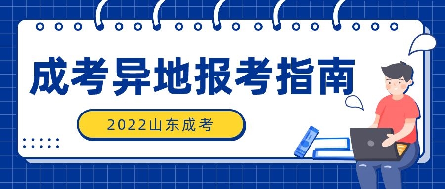 成人高考異地報考