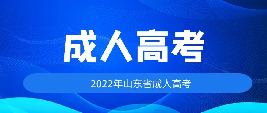 成人高考