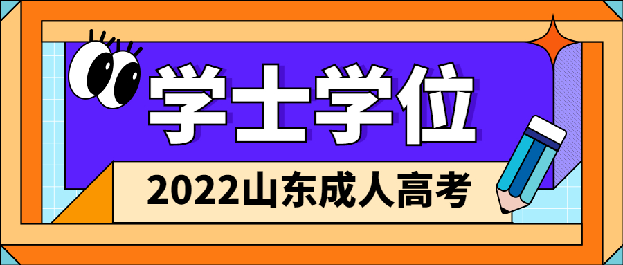 成考學士學位證