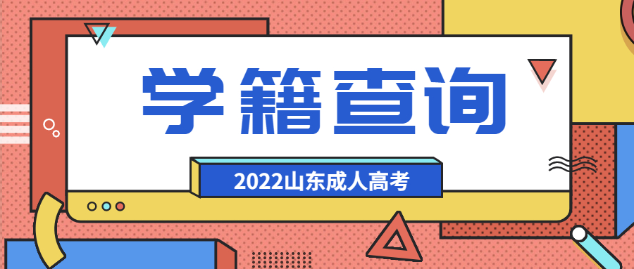 成人高考學籍查詢