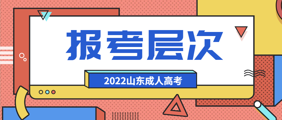 成人高考報考層次