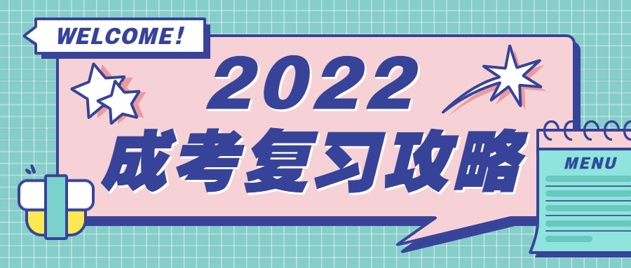 成考考前復(fù)習(xí)