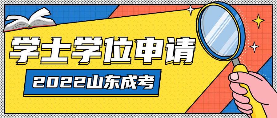 成考學(xué)士學(xué)位