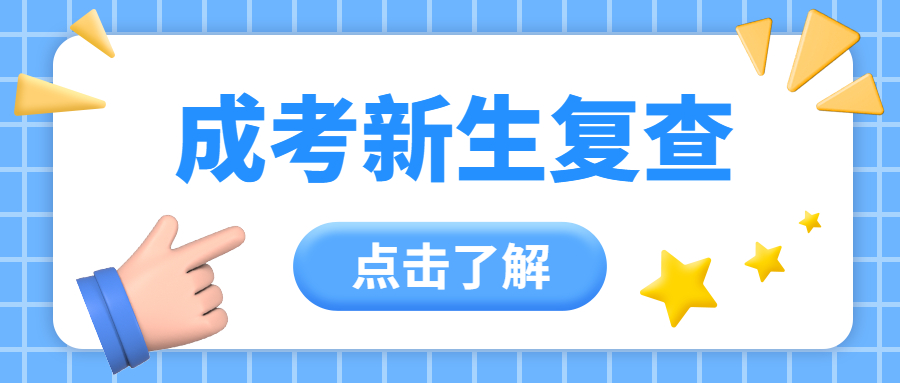 成人高考新生復查