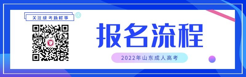 2022年山東成人高考報名流程