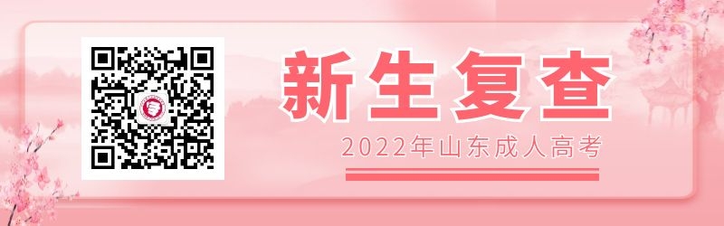 2022年山東成人高考新生復(fù)查注意事項(xiàng)