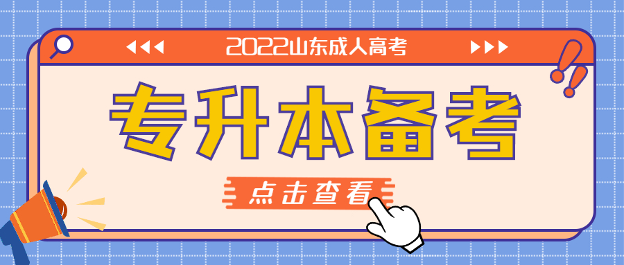 如何備考2022年山東成考專升本？