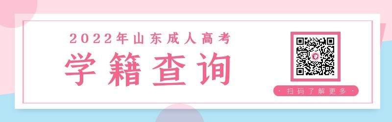 2022年山東成人高考學(xué)籍查詢指南