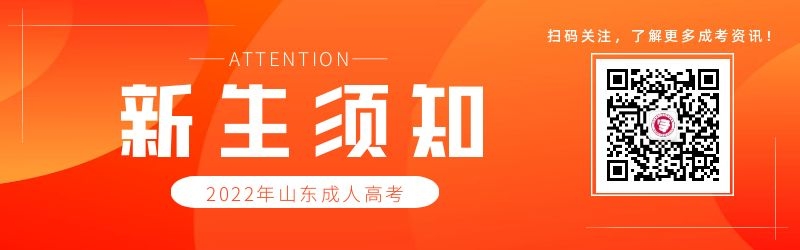 2022級(jí)山東省成人高考新生須知