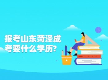 報(bào)考山東菏澤成考要什么學(xué)歷?