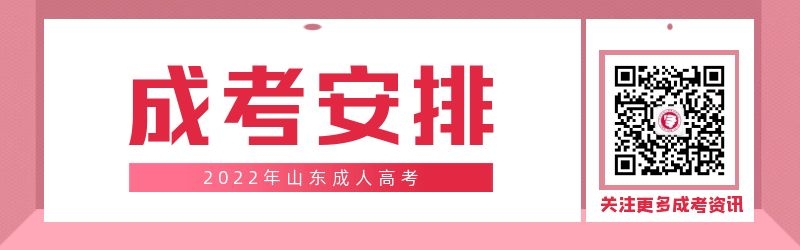 2022年山東成人高考全年安排!(建議收藏)
