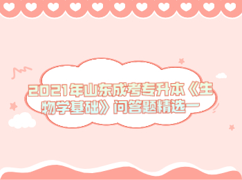 山東成考專升本生物學基礎