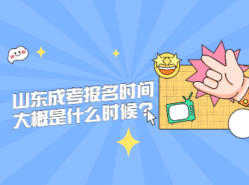 山東成考報名時間大概是什么時候?