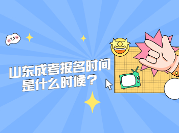 山東成考報名時間是什么時候?