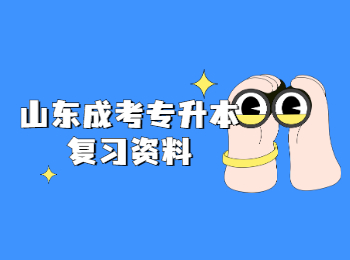 山東成考專升本復習資料