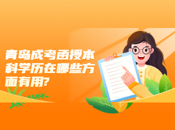 青島成考函授本科學歷在哪些方面有用?