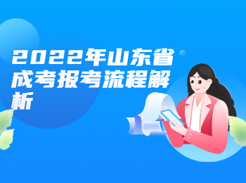 2022年山東省成考報(bào)考流程解析