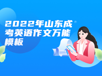 2022年山東成考英語作文模板