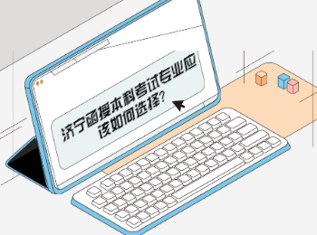 濟寧函授本科考試專業應該如何選擇?