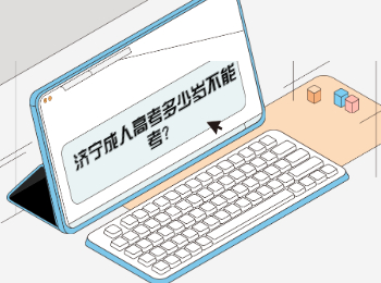 濟寧成人高考多少歲不能考?