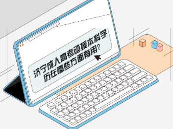 濟寧成人高考函授本科學歷在哪些方面有用?
