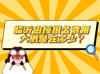 臨沂函授報名費用大概是在多少?