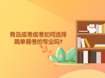 青島成考成考如何選擇簡單易考的專業(yè)嗎?