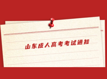 山東成人高考考試通知