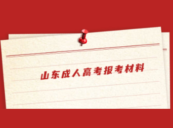 山東成人高考報(bào)考材料