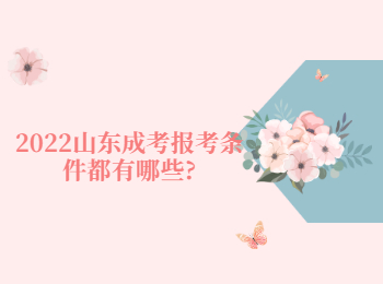 2022山東成考報考條件都有哪些?