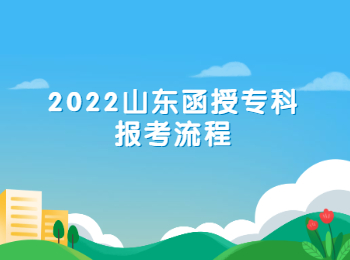 2022山東函授專科報(bào)考流程