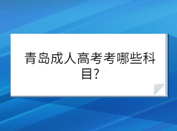 青島成人高考考哪些科目?