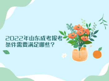2022年山東成考報考條件需要滿足哪些?