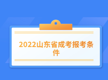 2022山東省成考報考條件