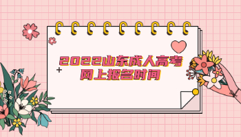 2022山東成人高考網上報名時間