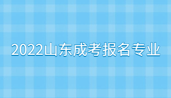 2022山東成考報名專業