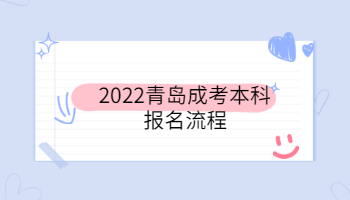 2022青島成考本科報名流程
