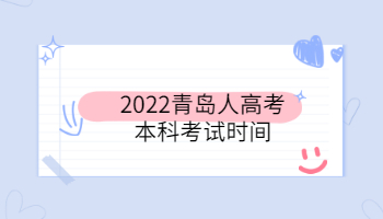 2022青島人高考本科考試時間