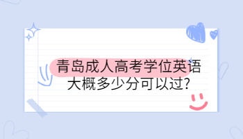 青島成人高考學(xué)位英語大概多少分可以過