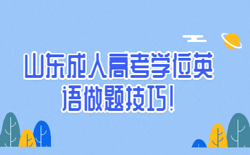 山東成人高考學(xué)位英語