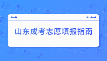 山東成考志愿填報指南