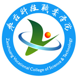 棗莊科技職業(yè)學(xué)院成人教育學(xué)院