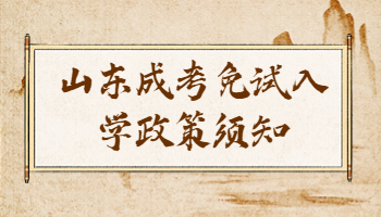 山東成考免試入學政策
